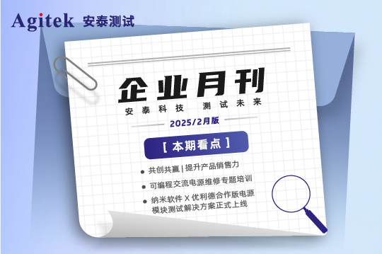 安泰測試2025年2月企業月報